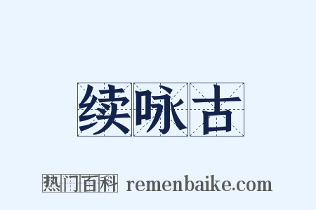 续咏古是什么意思的图片